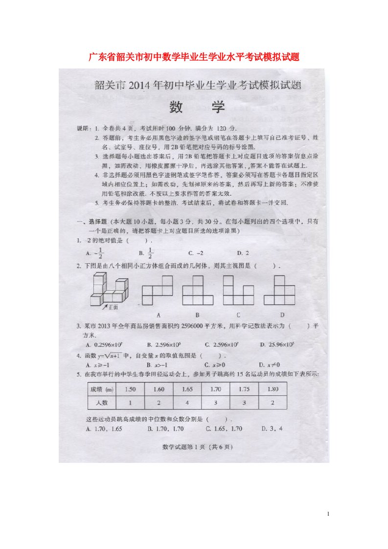 广东省韶关市初中数学毕业生学业水平考试模拟试题（扫描版）