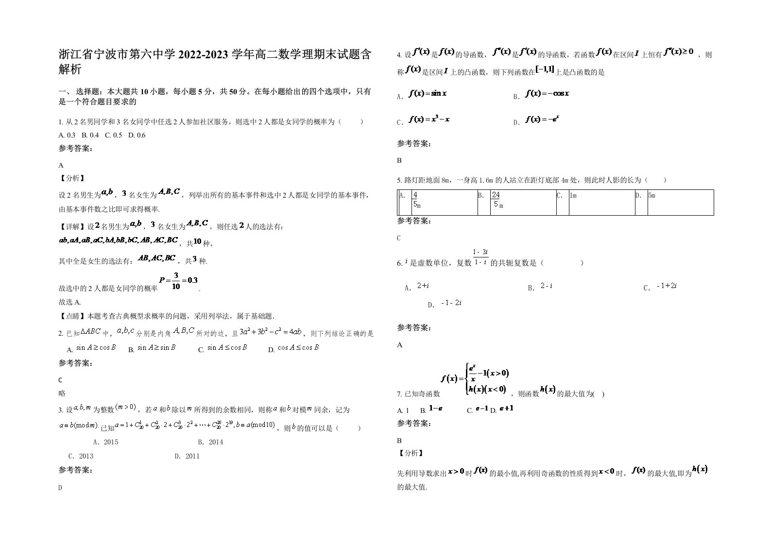 浙江省宁波市第六中学2022-2023学年高二数学理期末试题含解析