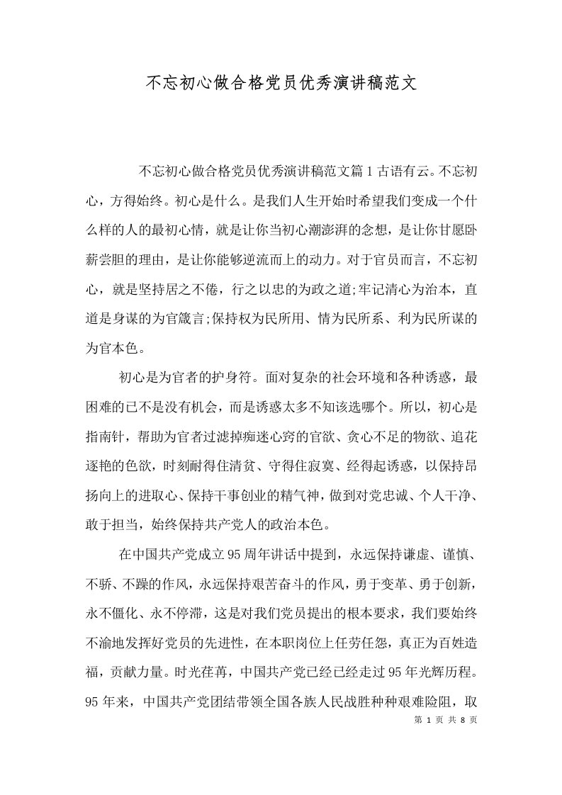 不忘初心做合格党员优秀演讲稿范文