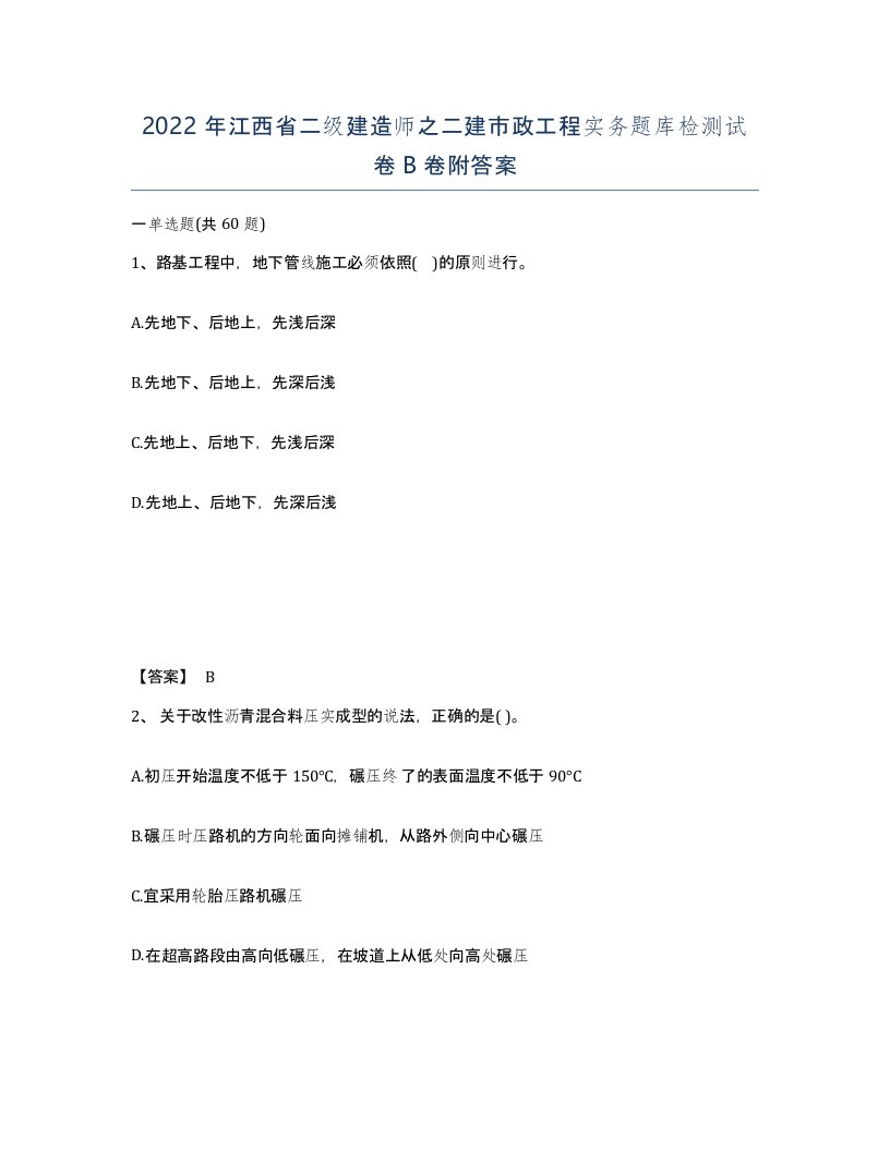 2022年江西省二级建造师之二建市政工程实务题库检测试卷B卷附答案