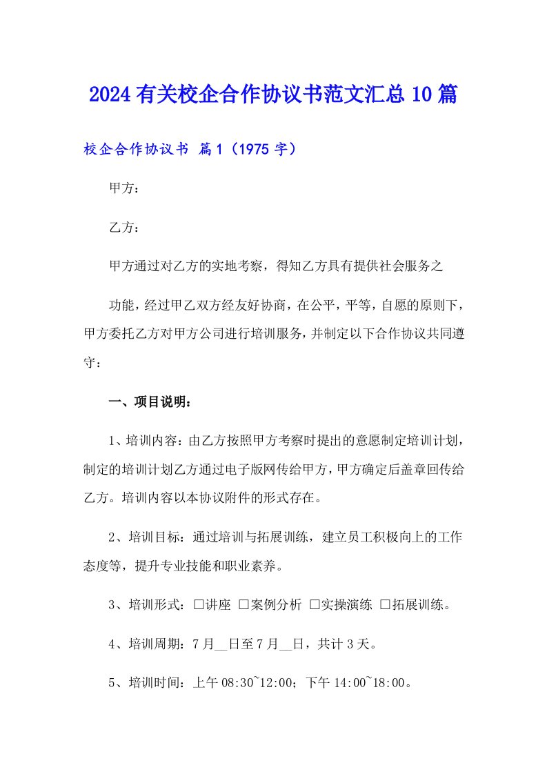 2024有关校企合作协议书范文汇总10篇