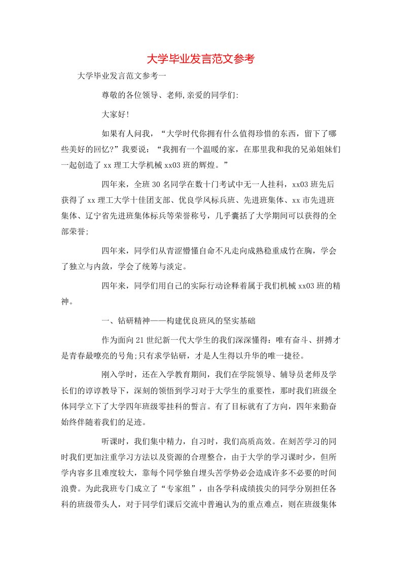 精选大学毕业发言范文参考