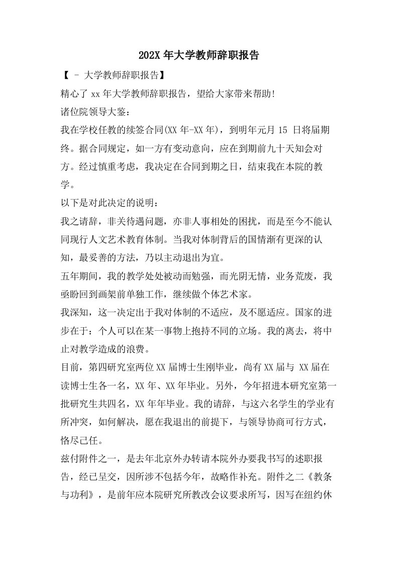 大学教师辞职报告