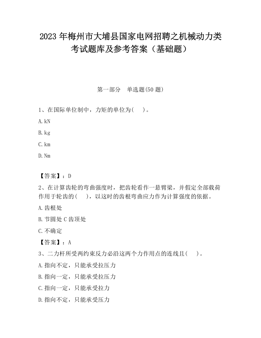 2023年梅州市大埔县国家电网招聘之机械动力类考试题库及参考答案（基础题）