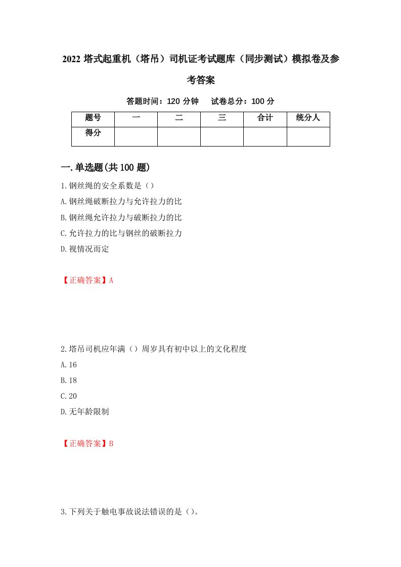 2022塔式起重机塔吊司机证考试题库同步测试模拟卷及参考答案第85套