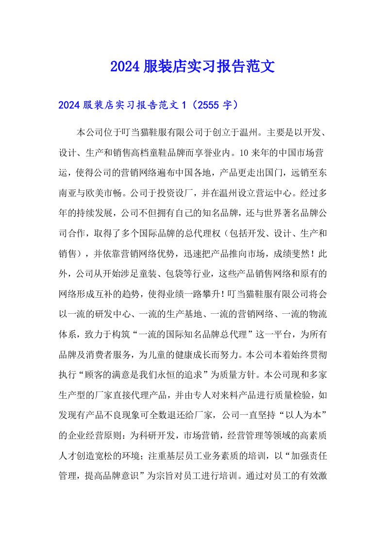 2024服装店实习报告范文