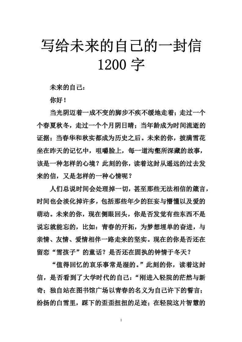 写给未来的自己的一封信1200字