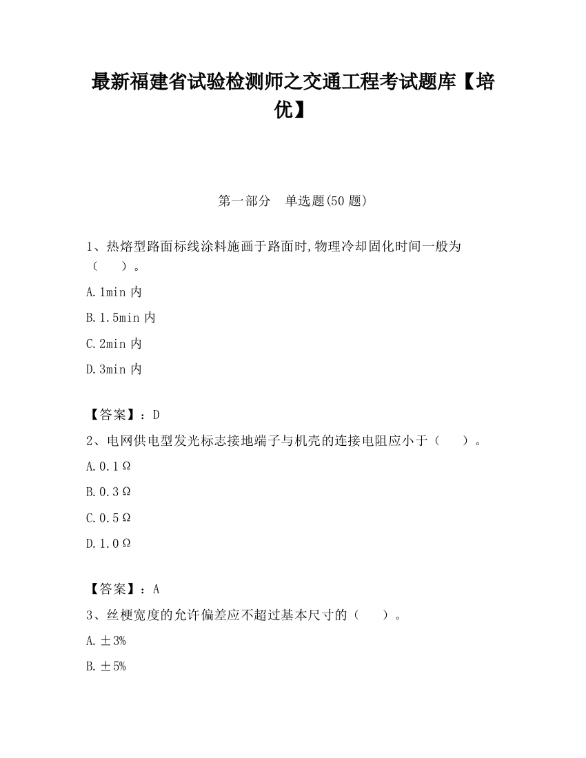 最新福建省试验检测师之交通工程考试题库【培优】