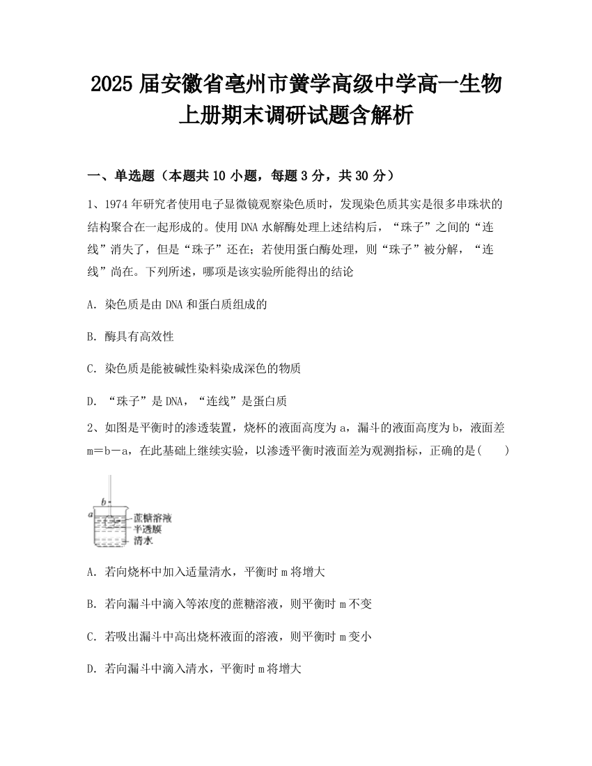 2025届安徽省亳州市黉学高级中学高一生物上册期末调研试题含解析