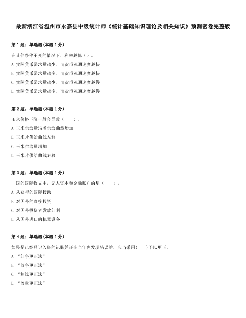 最新浙江省温州市永嘉县中级统计师《统计基础知识理论及相关知识》预测密卷完整版