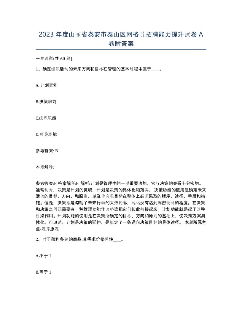 2023年度山东省泰安市泰山区网格员招聘能力提升试卷A卷附答案