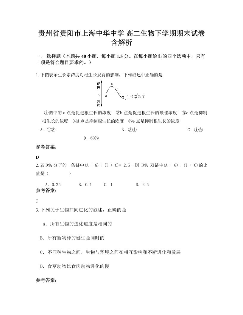 贵州省贵阳市上海中华中学高二生物下学期期末试卷含解析