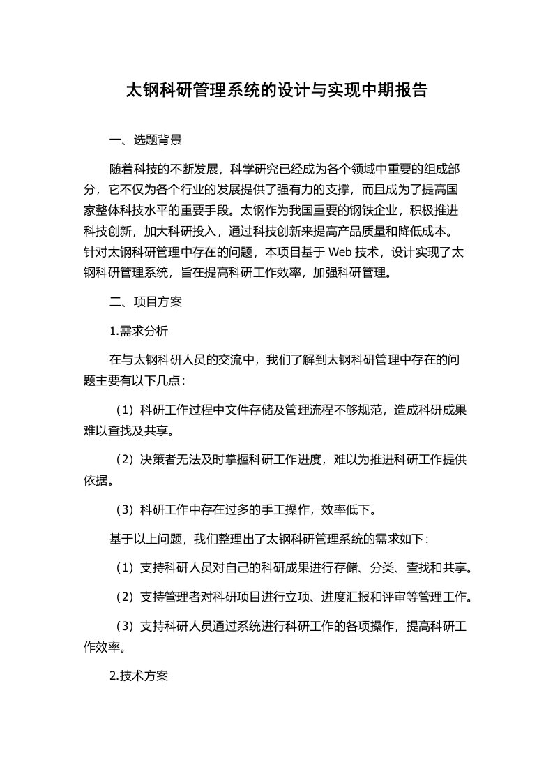 太钢科研管理系统的设计与实现中期报告