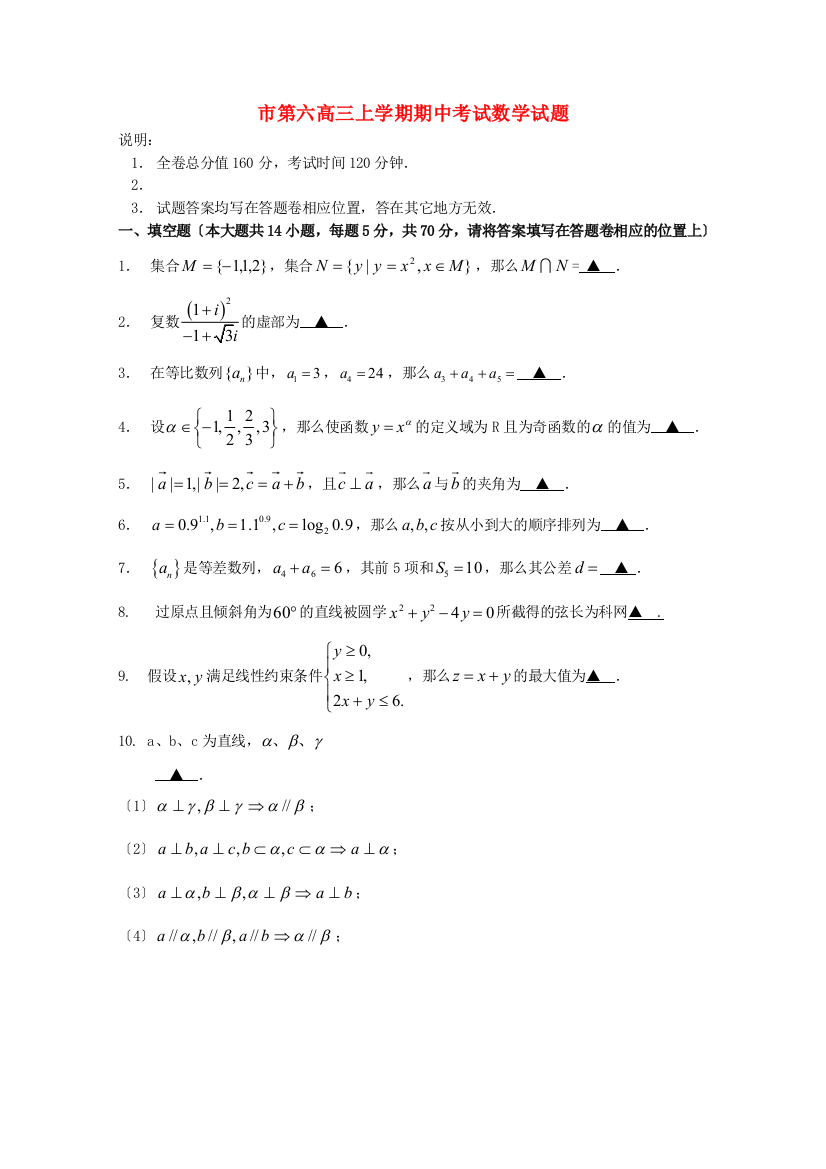 （整理版）市第六高三上学期期中考试数学试题