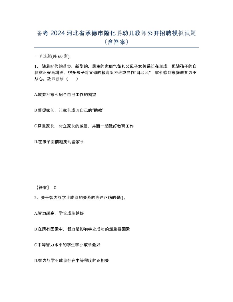 备考2024河北省承德市隆化县幼儿教师公开招聘模拟试题含答案