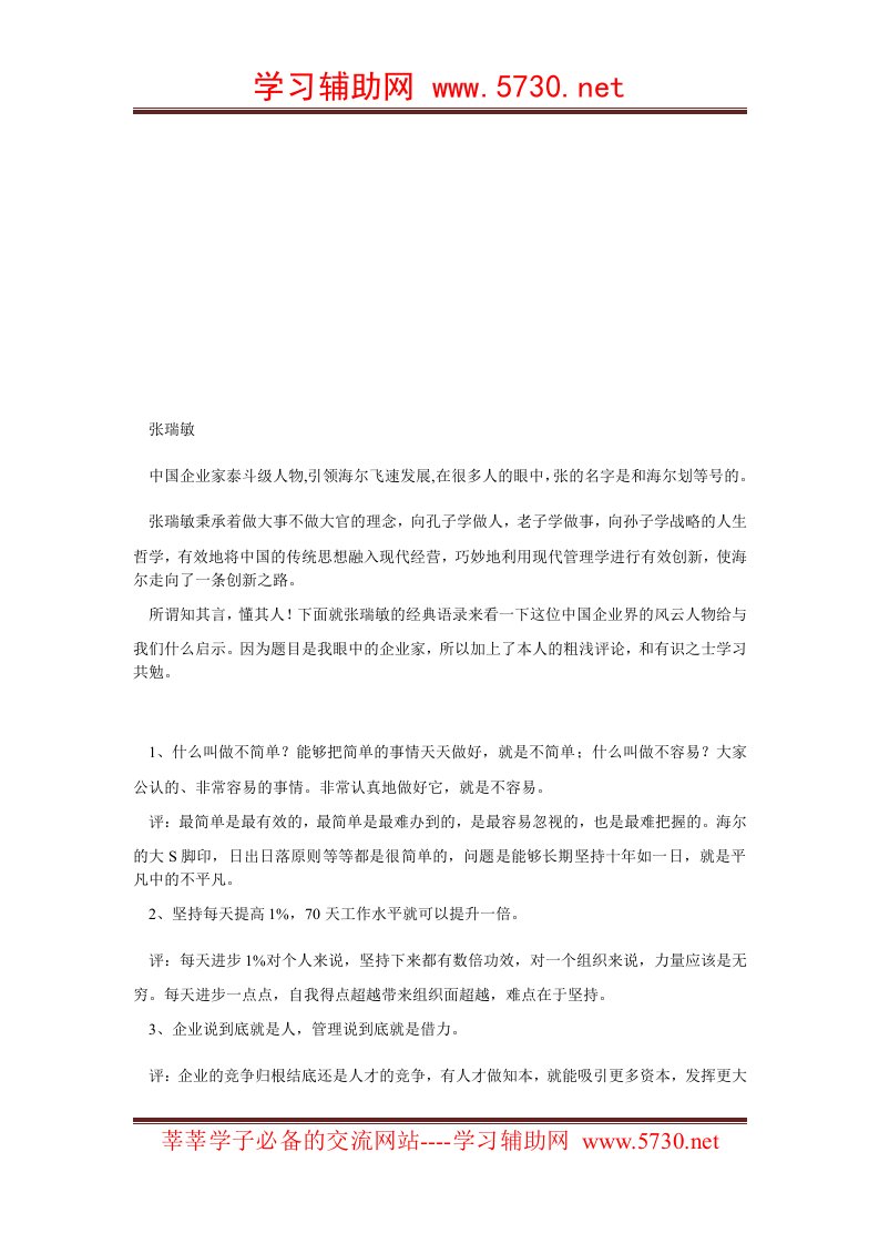 张瑞敏的23条经典管理方法