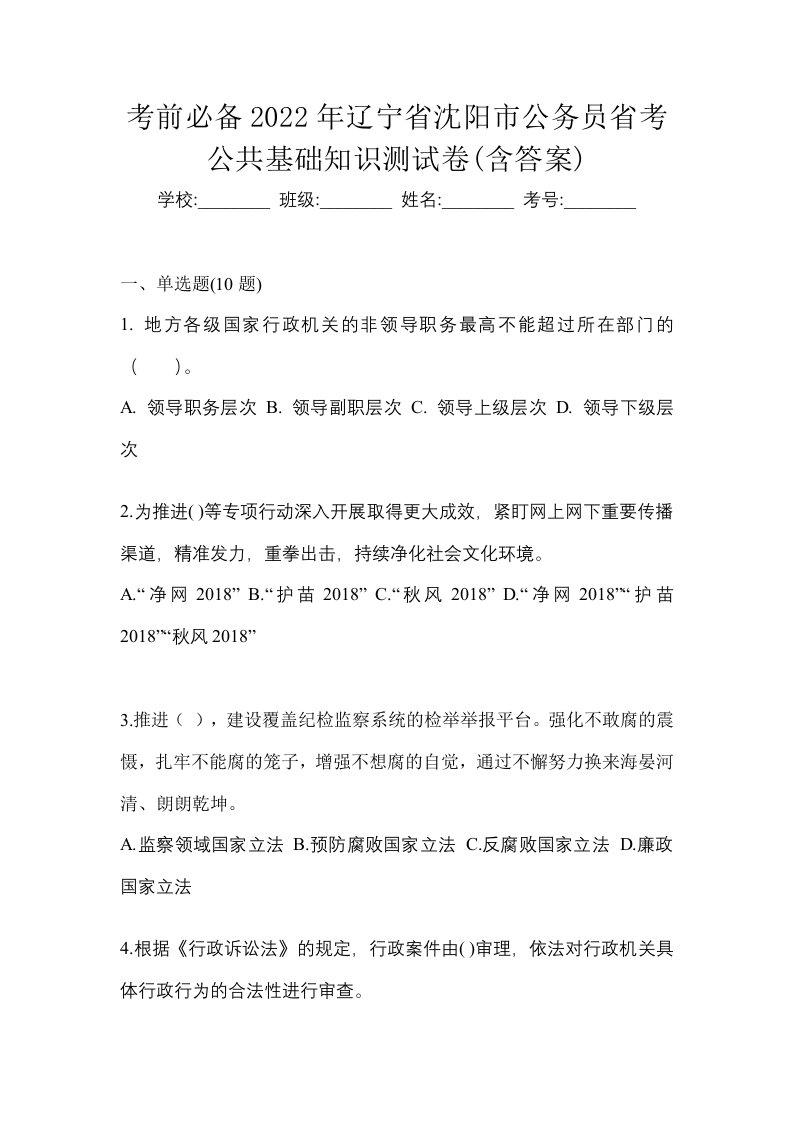 考前必备2022年辽宁省沈阳市公务员省考公共基础知识测试卷含答案