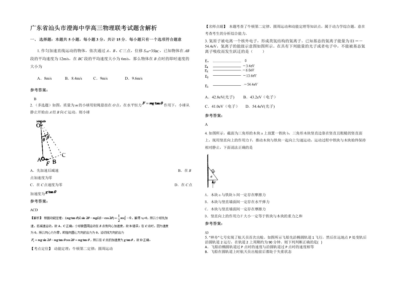 广东省汕头市澄海中学高三物理联考试题含解析