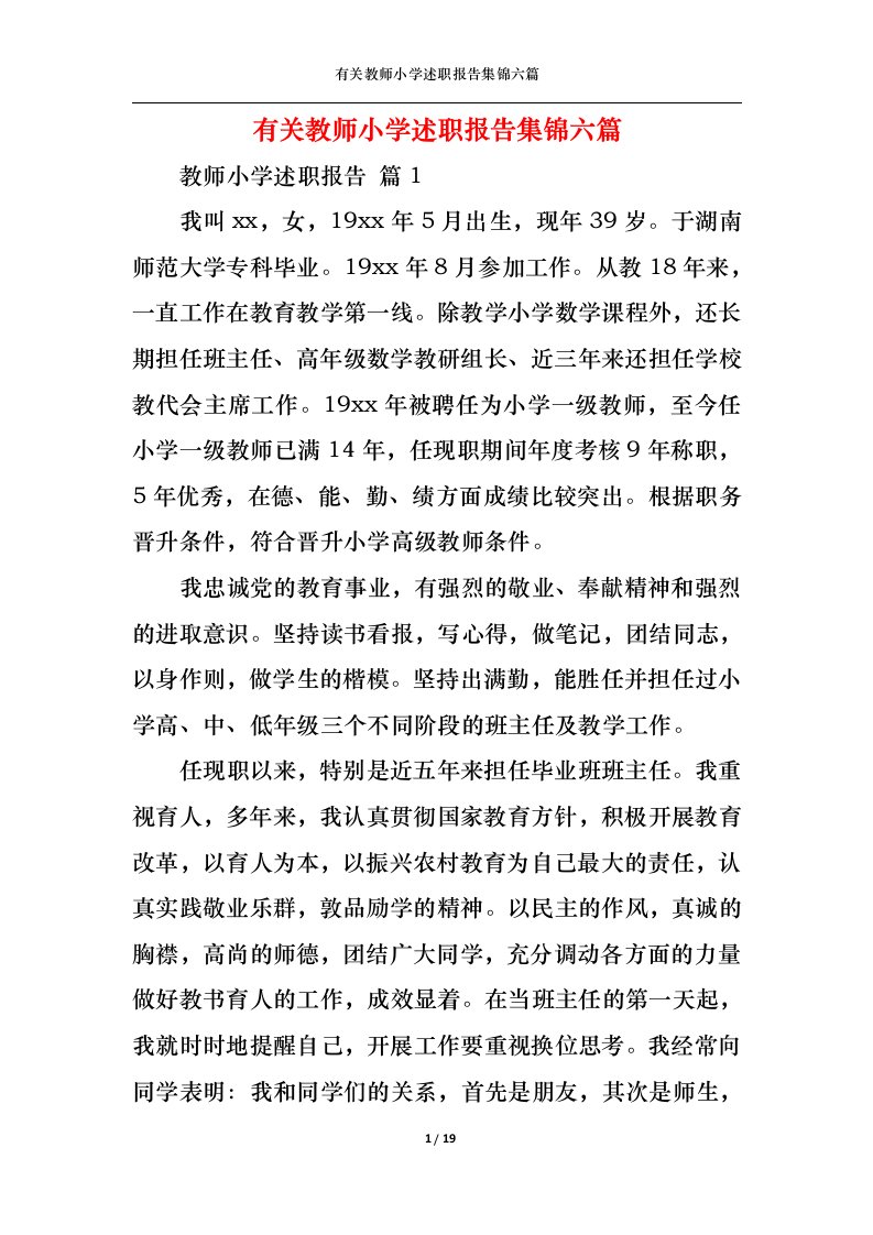 精选有关教师小学述职报告集锦六篇