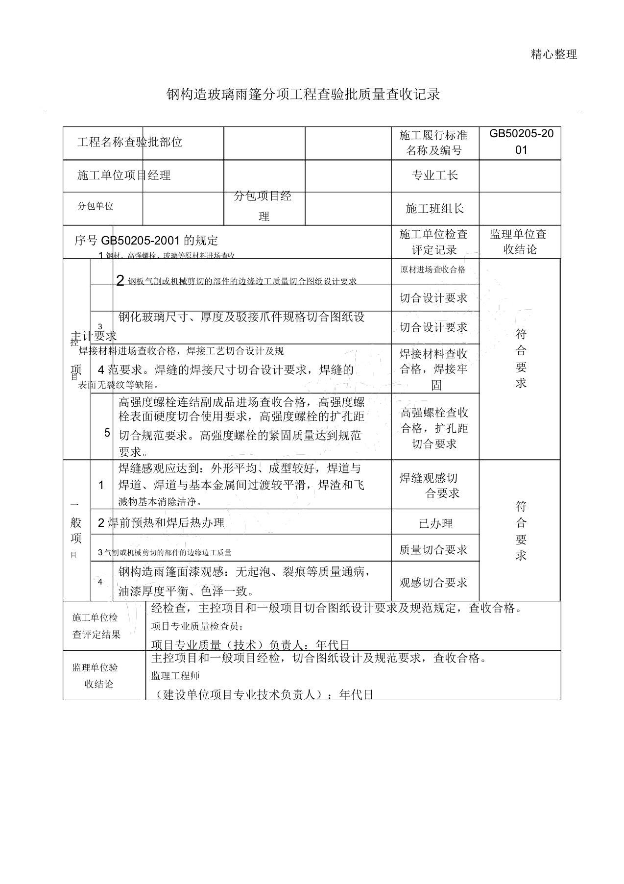 钢结构玻璃雨篷检验批