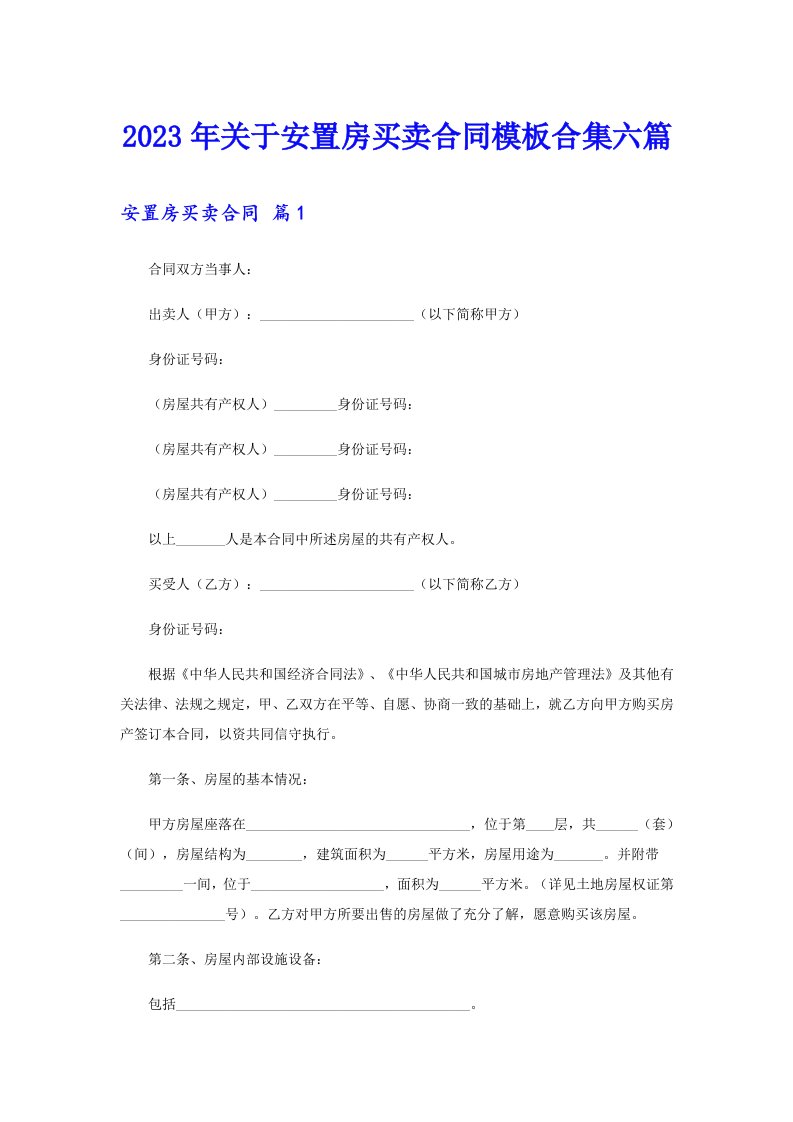 关于安置房买卖合同模板合集六篇