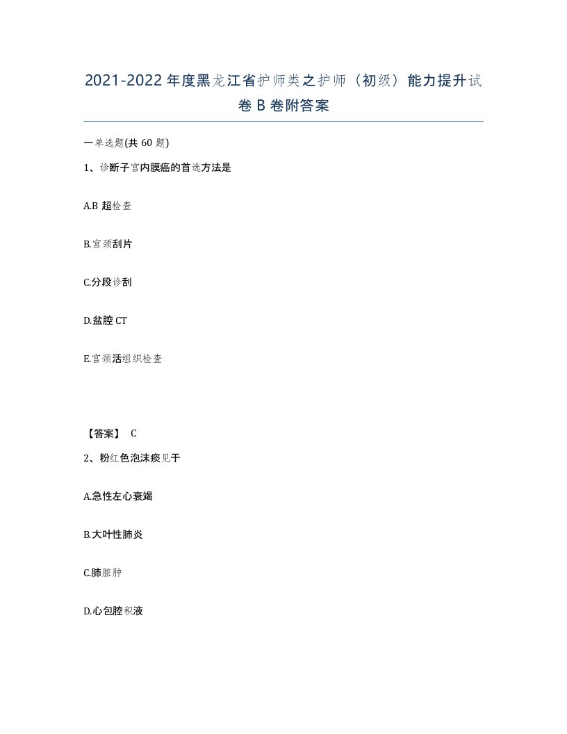 2021-2022年度黑龙江省护师类之护师初级能力提升试卷B卷附答案