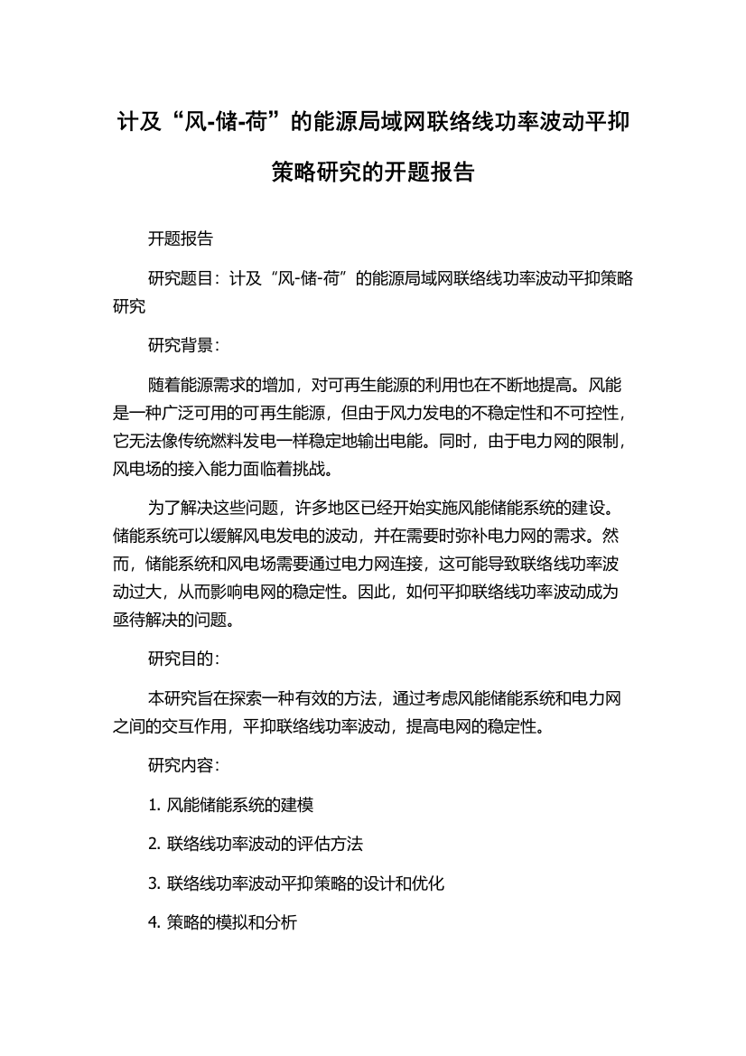 计及“风-储-荷”的能源局域网联络线功率波动平抑策略研究的开题报告