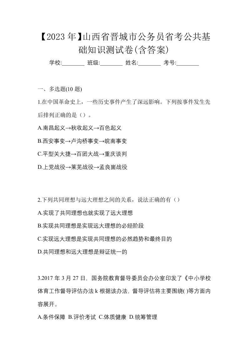 2023年山西省晋城市公务员省考公共基础知识测试卷含答案