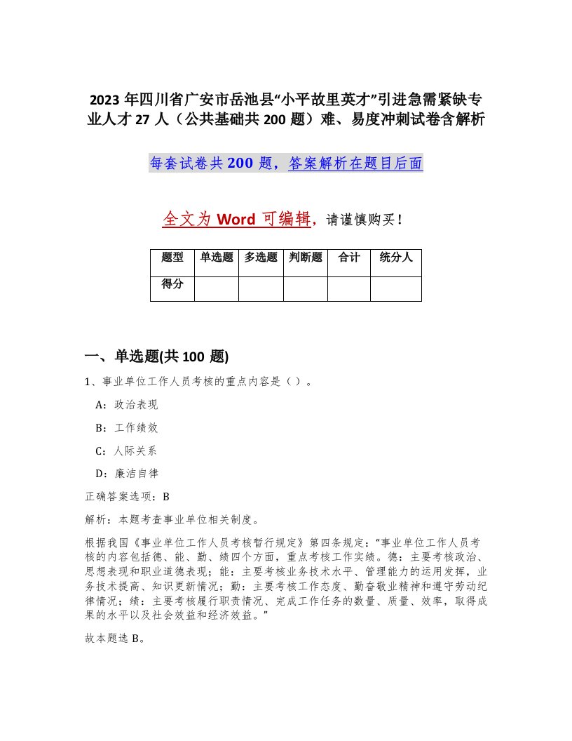 2023年四川省广安市岳池县小平故里英才引进急需紧缺专业人才27人公共基础共200题难易度冲刺试卷含解析