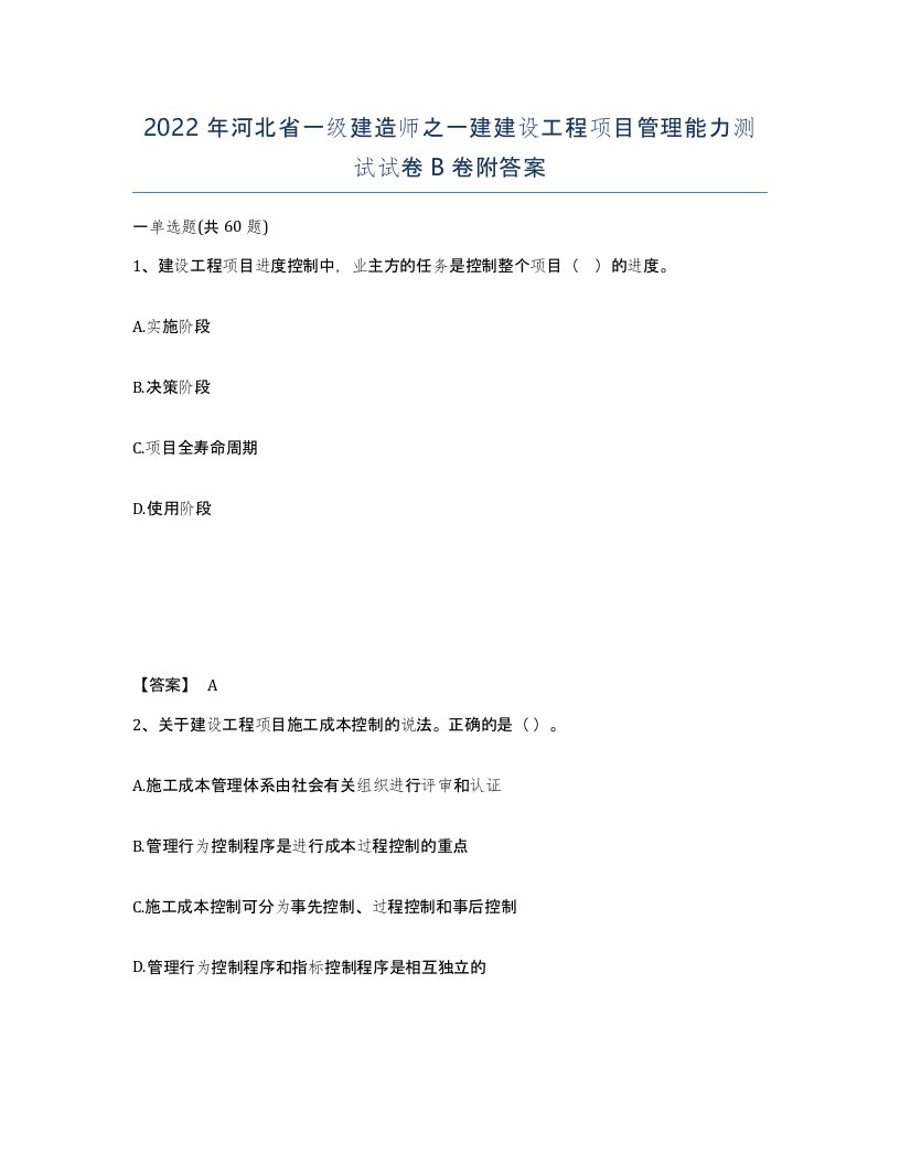 2022年河北省一级建造师之一建建设工程项目管理能力测试试卷B卷附答案