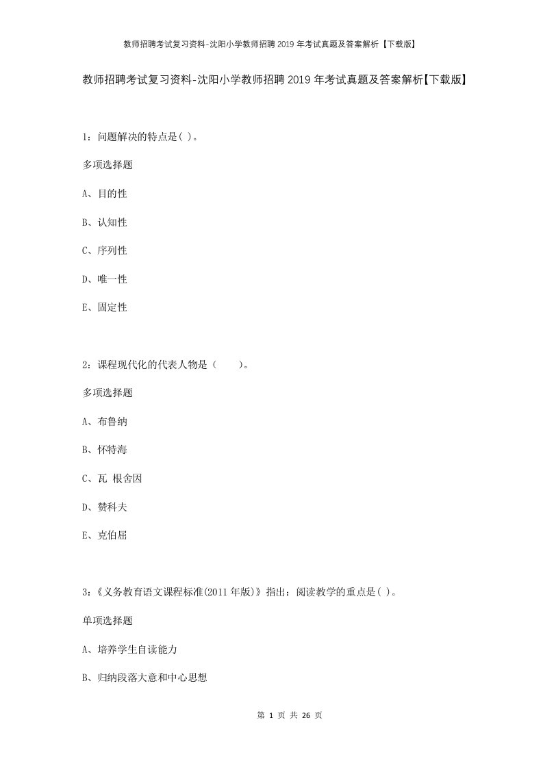 教师招聘考试复习资料-沈阳小学教师招聘2019年考试真题及答案解析下载版