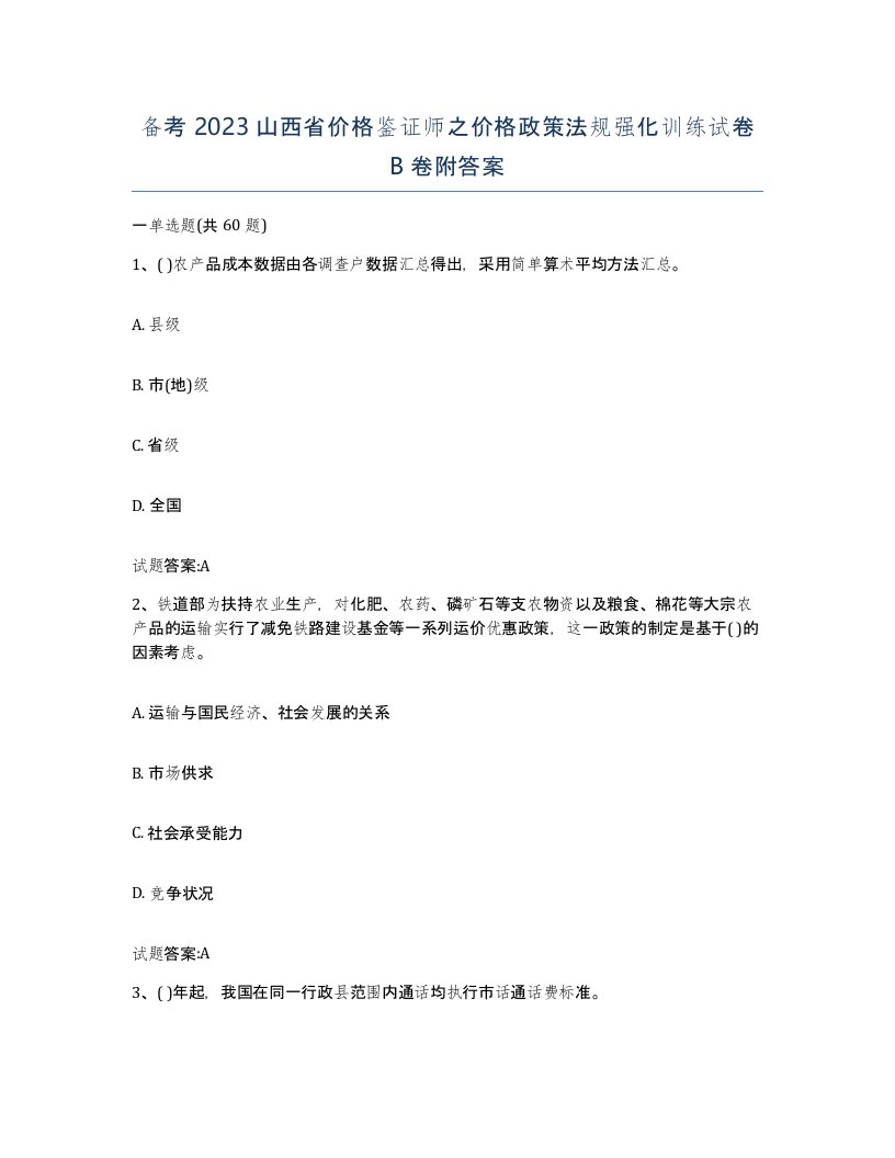 备考2023山西省价格鉴证师之价格政策法规强化训练试卷B卷附答案