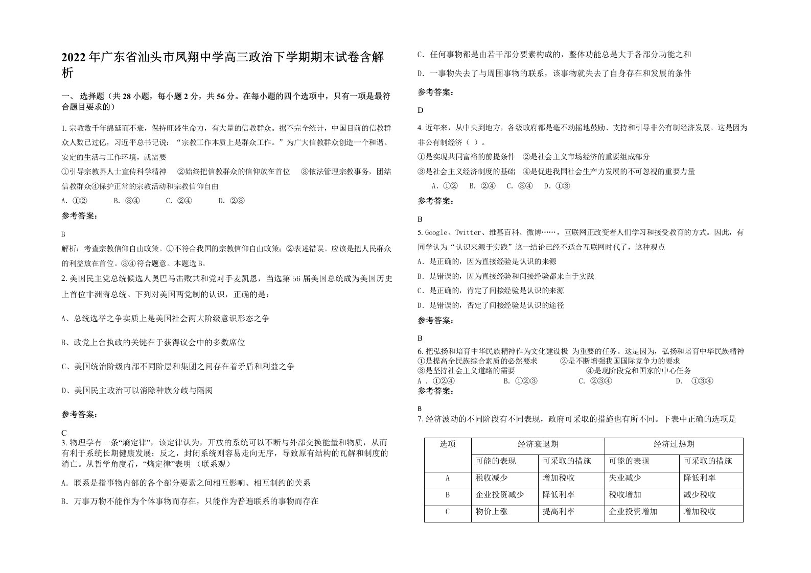 2022年广东省汕头市凤翔中学高三政治下学期期末试卷含解析