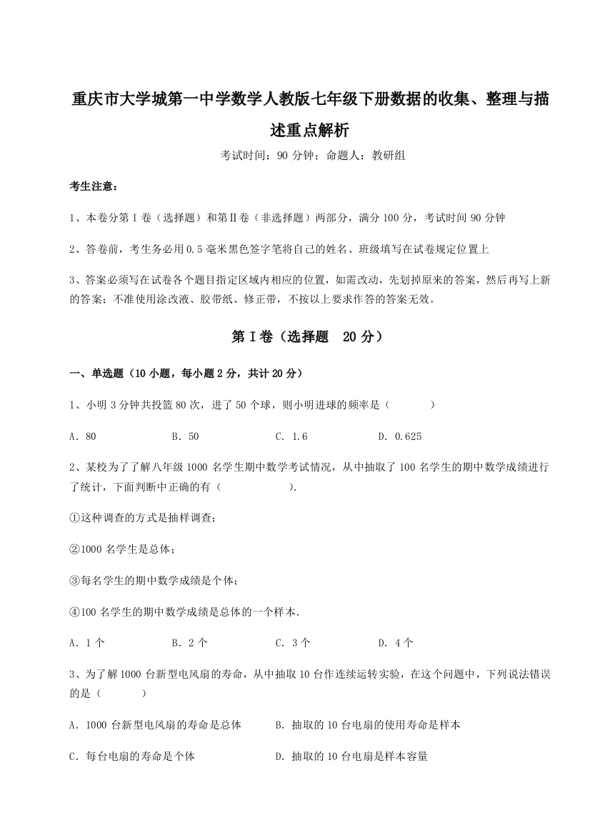 考点解析重庆市大学城第一中学数学人教版七年级下册数据的收集、整理与描述重点解析试题（含详细解析）