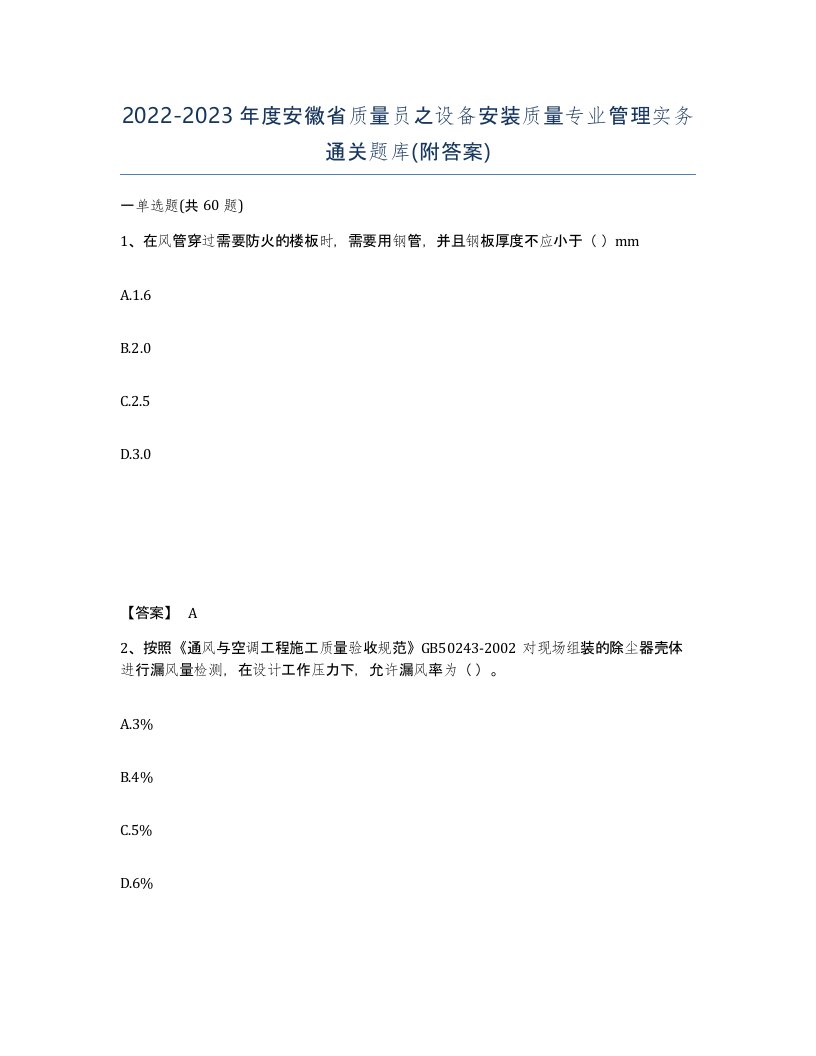 2022-2023年度安徽省质量员之设备安装质量专业管理实务通关题库附答案