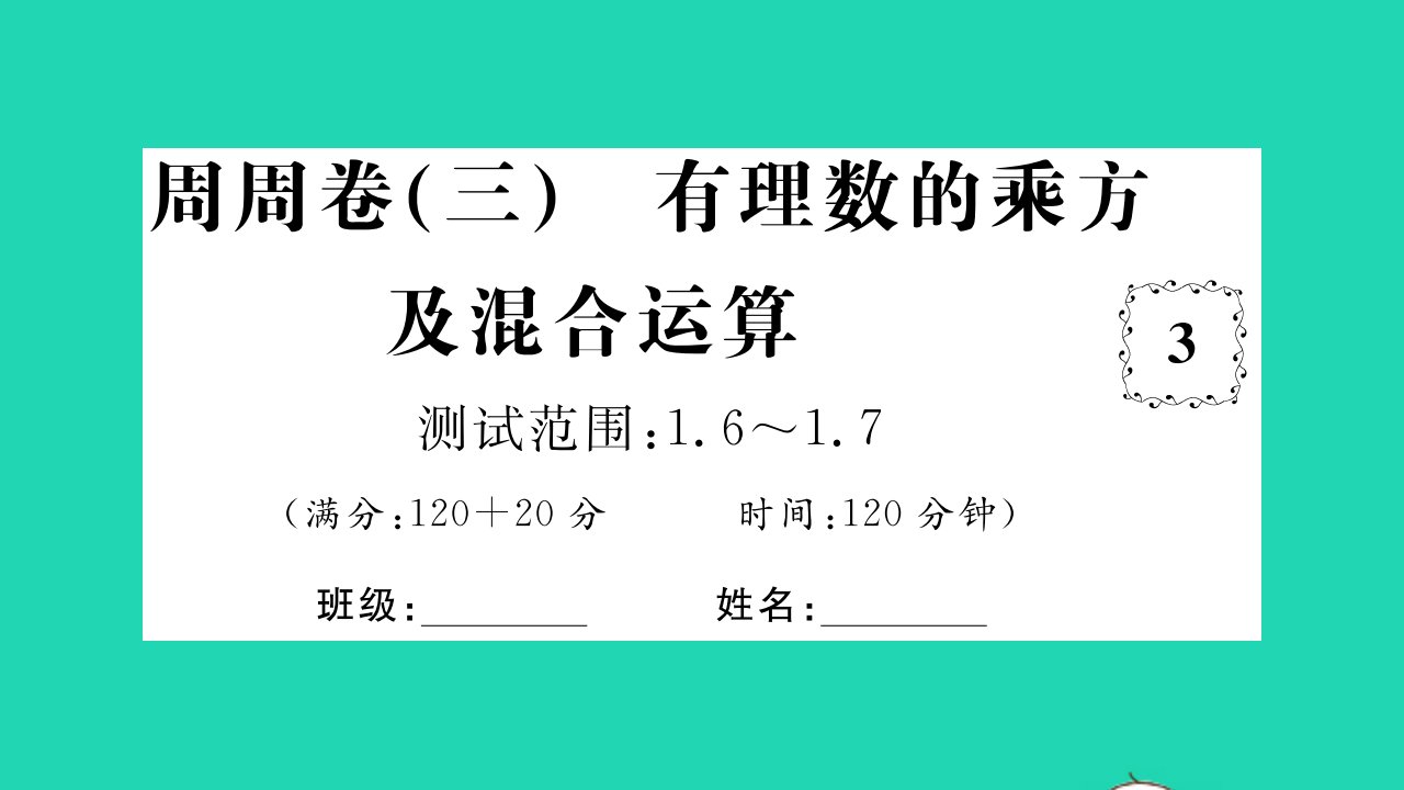 2021七年级数学上册周周卷三有理数的乘方及混合运算习题课件新版湘教版