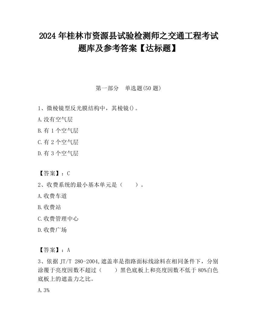 2024年桂林市资源县试验检测师之交通工程考试题库及参考答案【达标题】