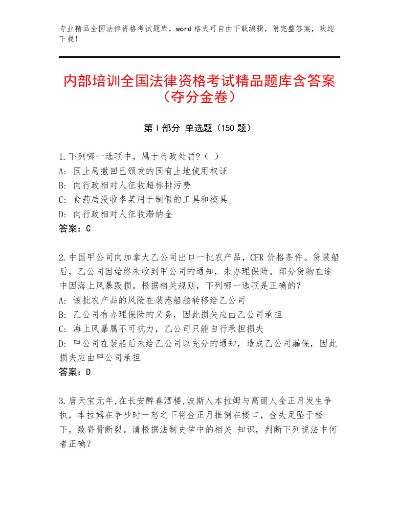 最全全国法律资格考试通关秘籍题库加答案解析