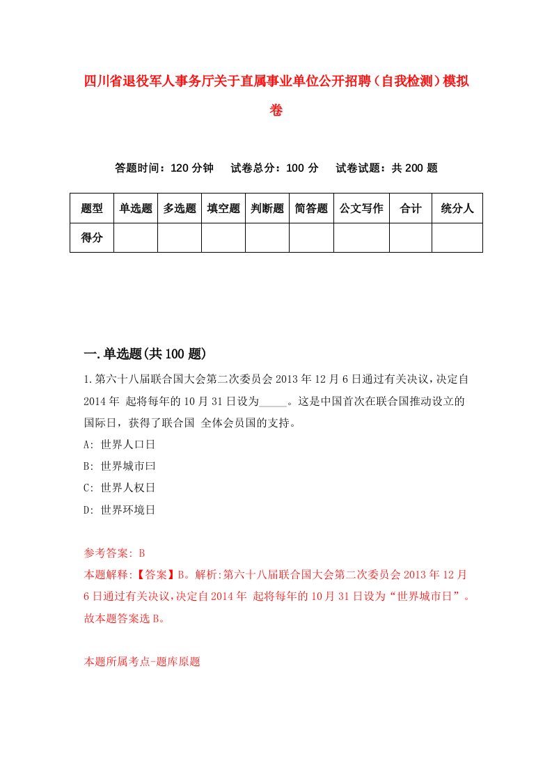 四川省退役军人事务厅关于直属事业单位公开招聘自我检测模拟卷0