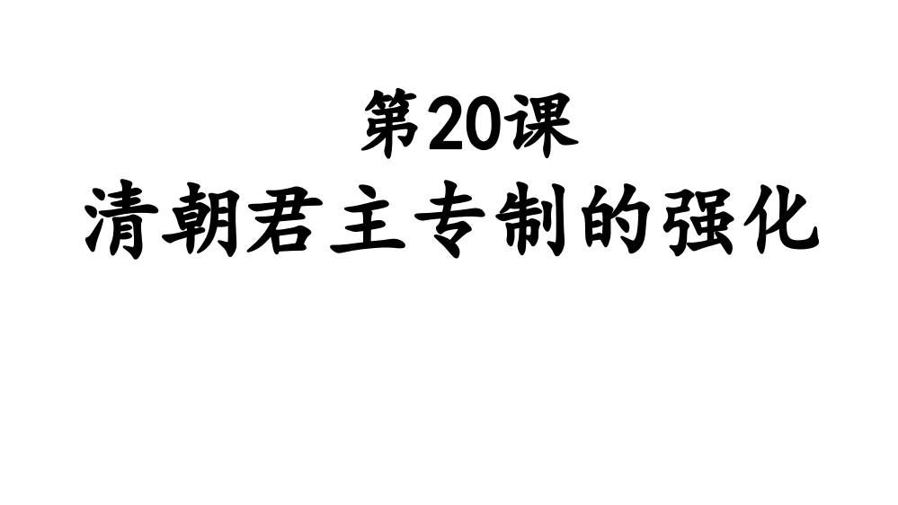 人教部编版七级历史下册第20课