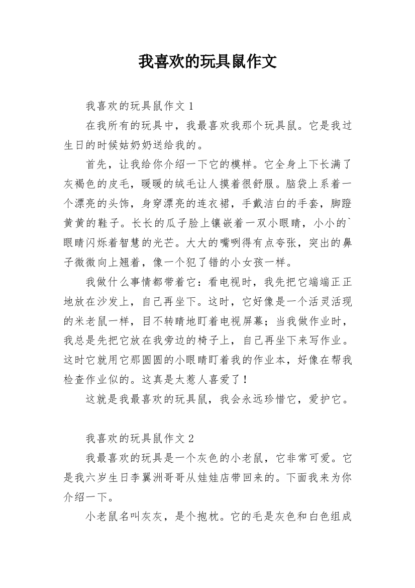 我喜欢的玩具鼠作文