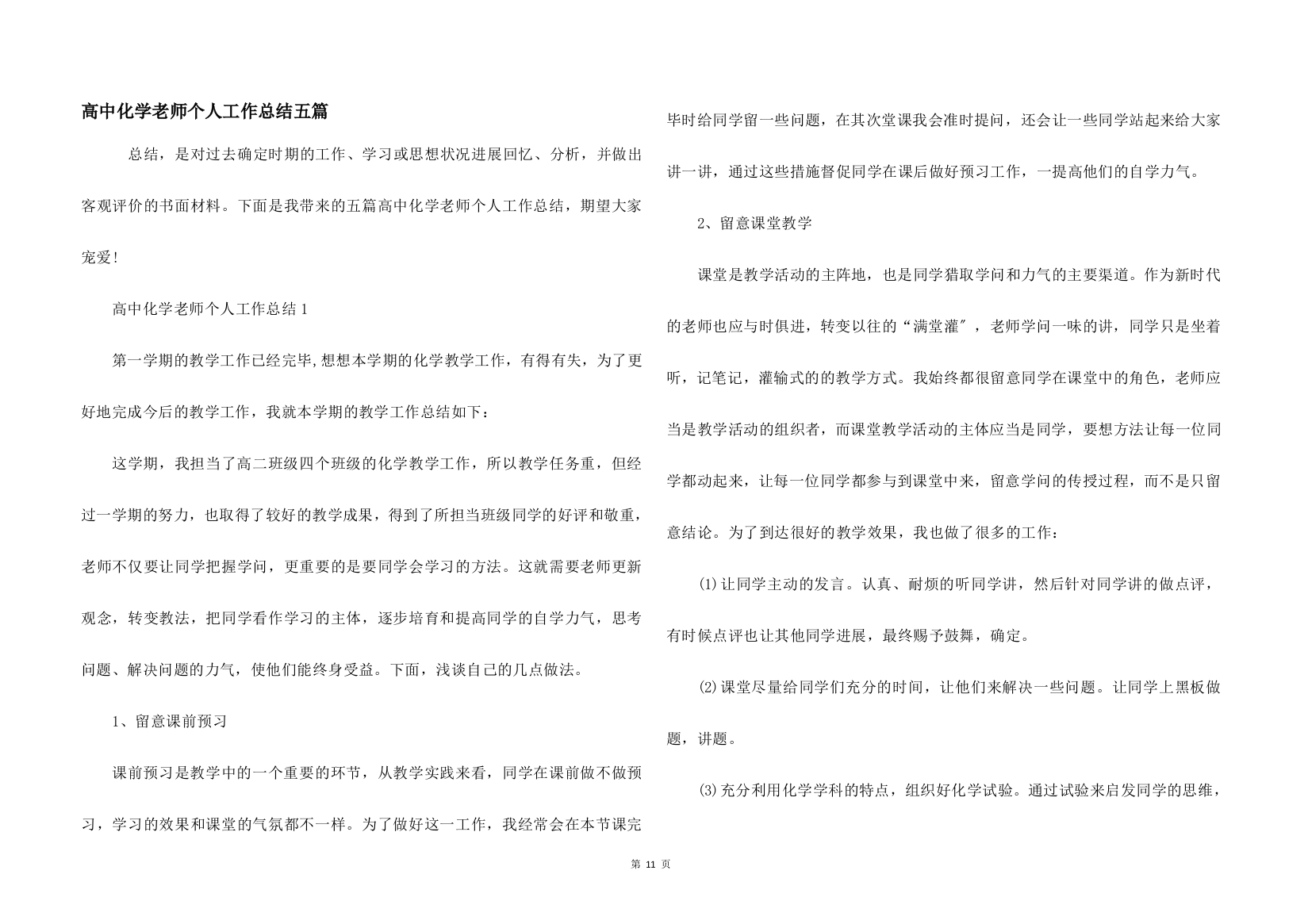 高中化学教师个人工作总结五篇