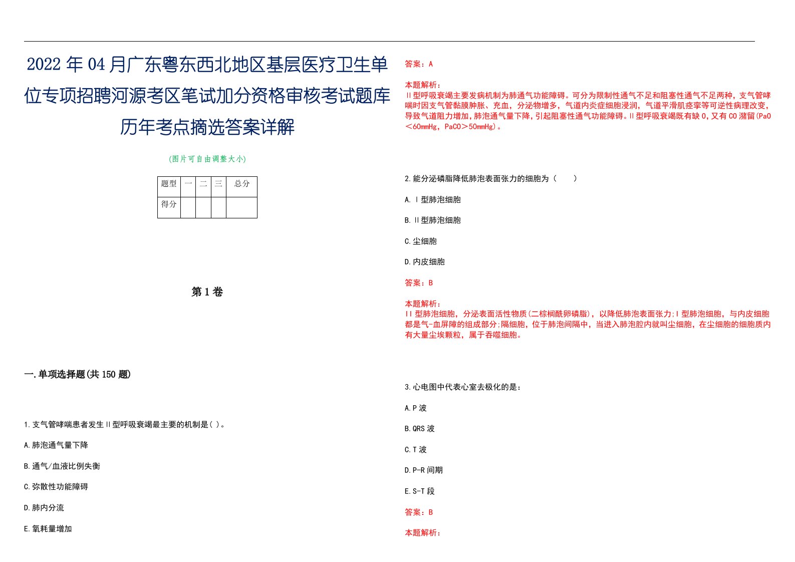 2022年04月广东粤东西北地区基层医疗卫生单位专项招聘河源考区笔试加分资格审核考试题库历年考点摘选答案详解