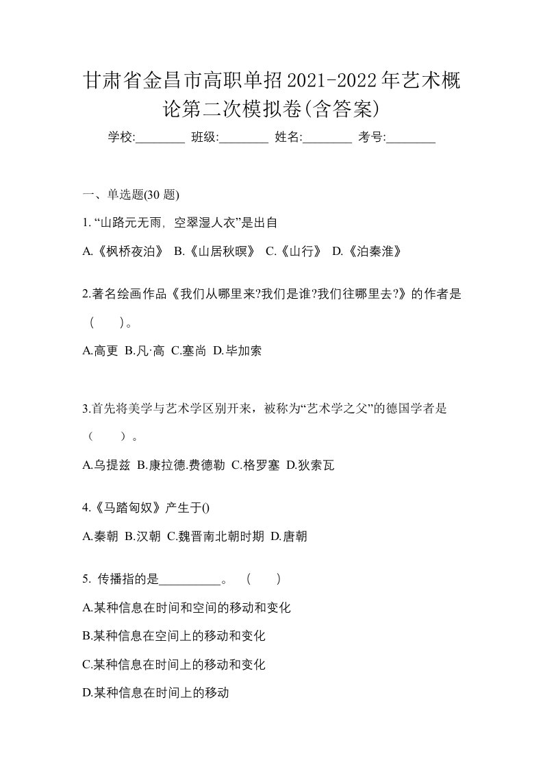 甘肃省金昌市高职单招2021-2022年艺术概论第二次模拟卷含答案