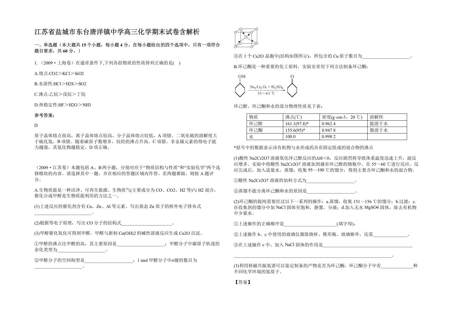 江苏省盐城市东台唐洋镇中学高三化学期末试卷含解析