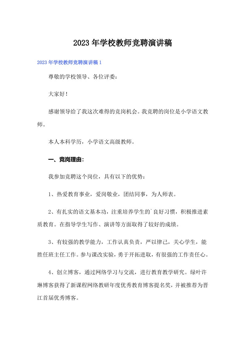 2023年学校教师竞聘演讲稿