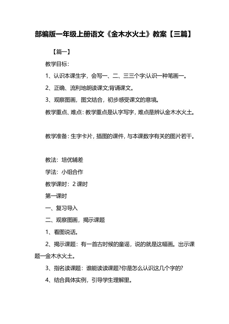 部编人教版小学一年级上册语文《金木水火土》教案