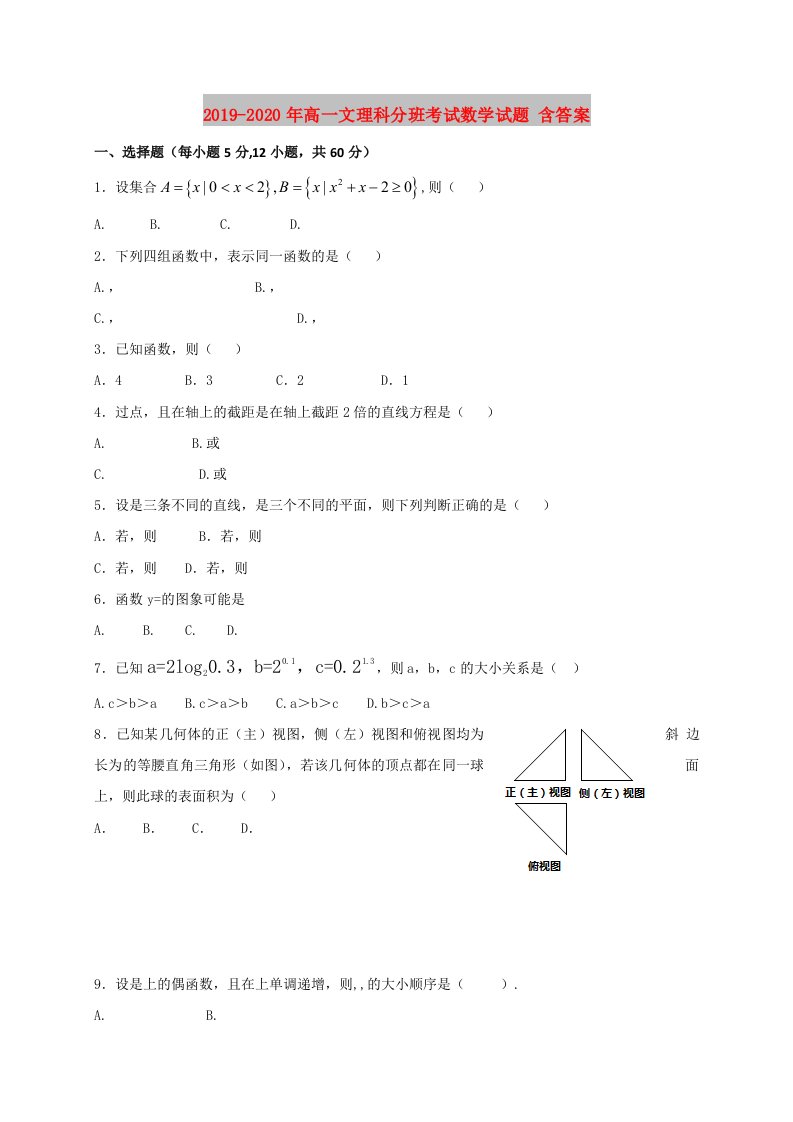 2019-2020年高一文理科分班考试数学试题