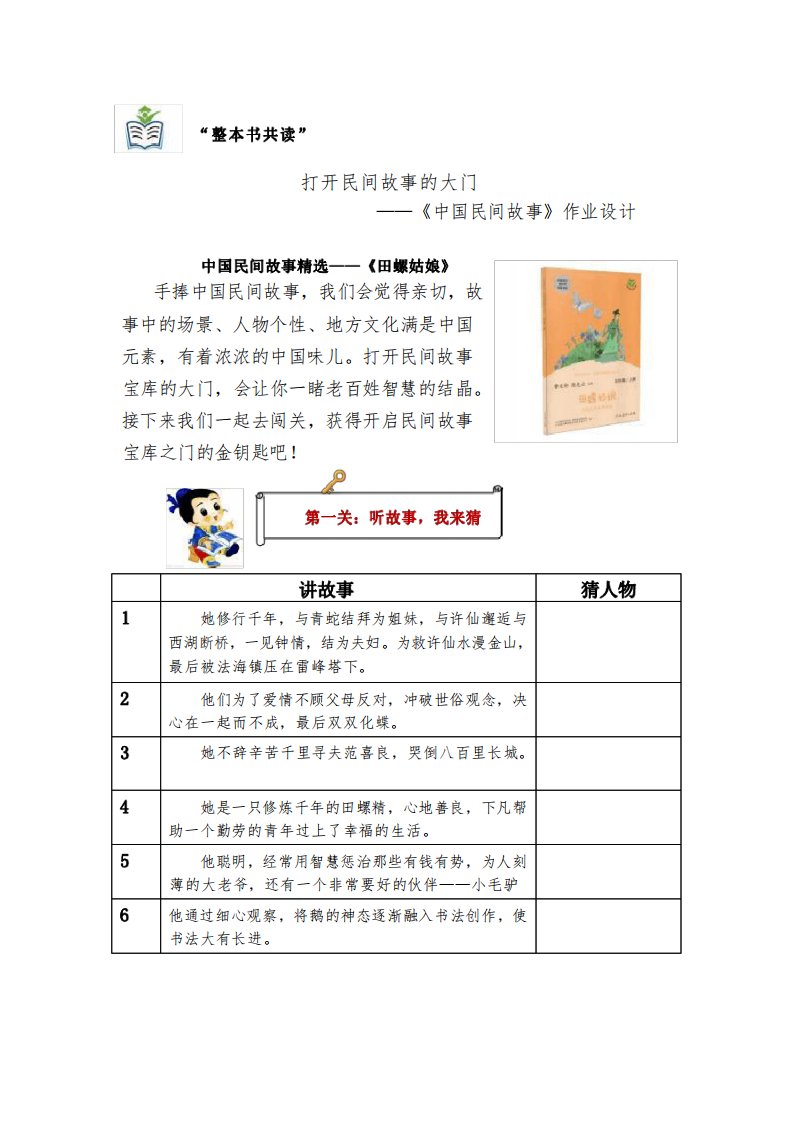 《中国民间故事》整本书阅读作业单设计