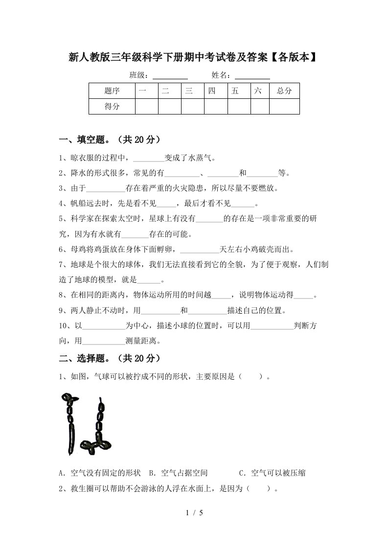 新人教版三年级科学下册期中考试卷及答案各版本